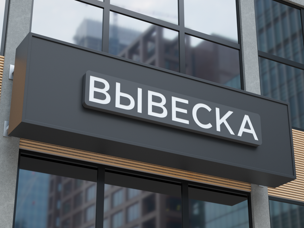 Вывеска световой короб