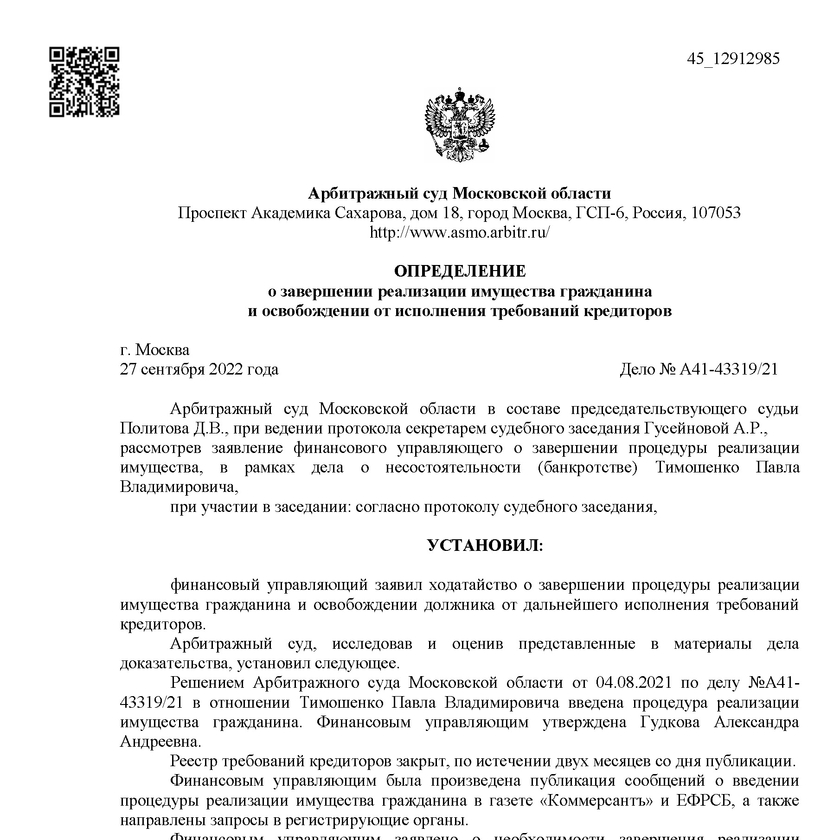 Списанные долги по банкротству арбитражным управляющим Гудковой Александрой Андреевной А12-43319