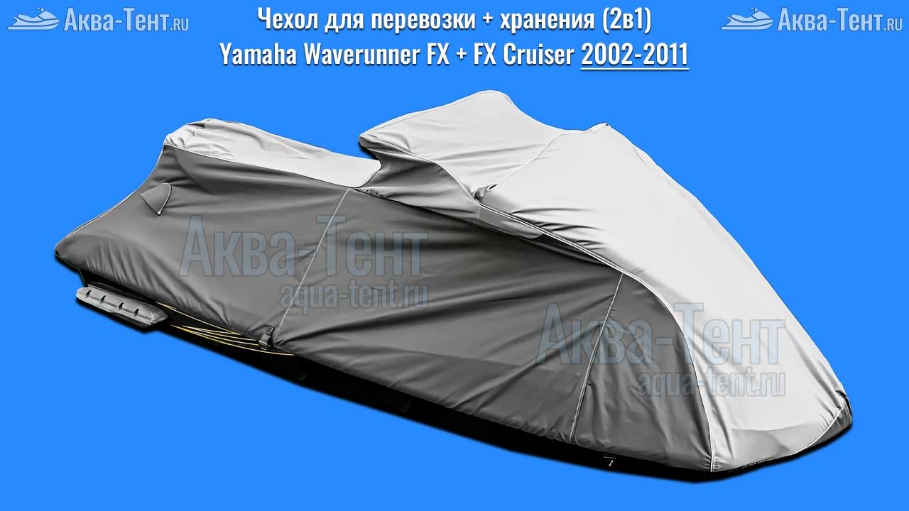 Чехол для гидроцикла Yamaha
