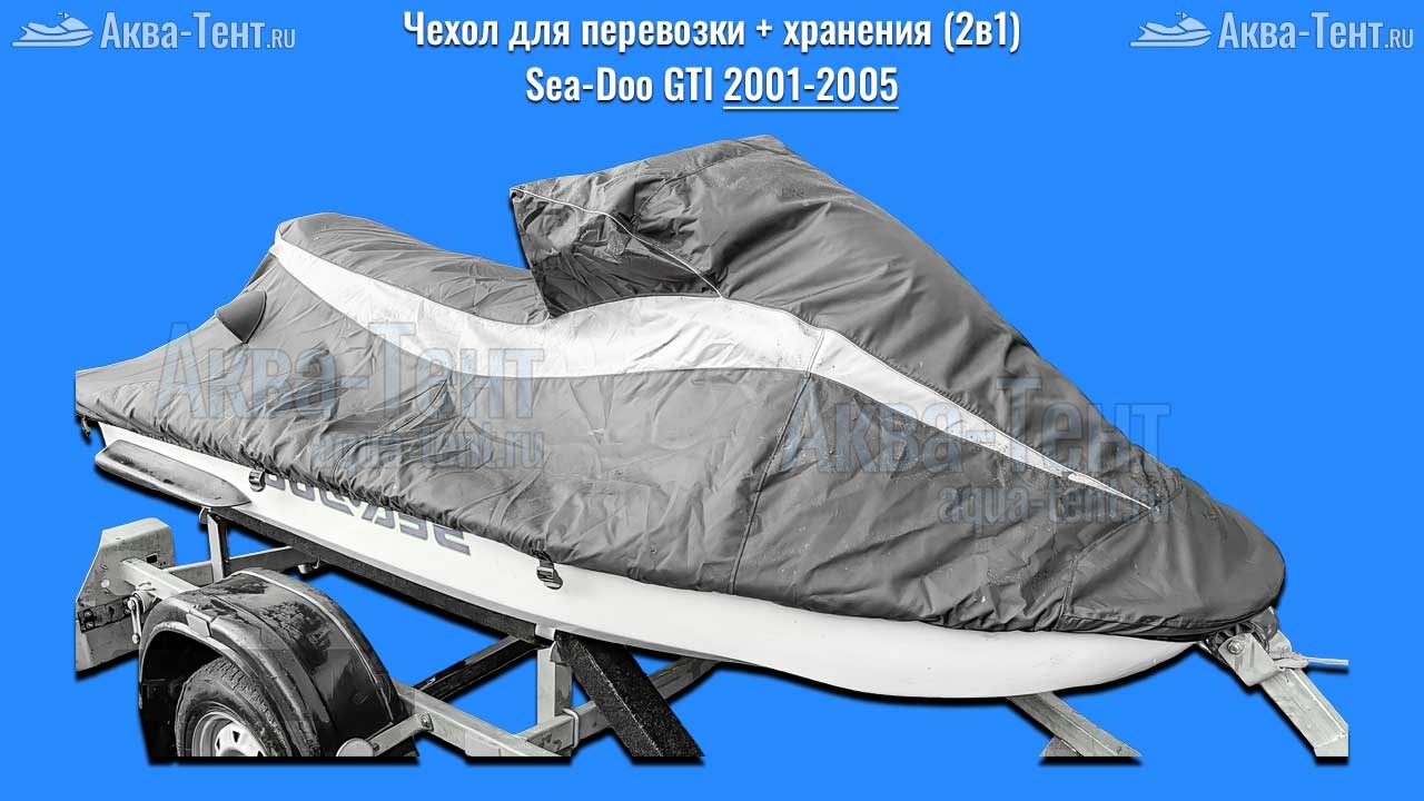 Чехол для гидроцикла BRP Sea-Doo