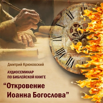Аудиосеминар по книге Откровение Иоанна Богослова Аудиобиблия