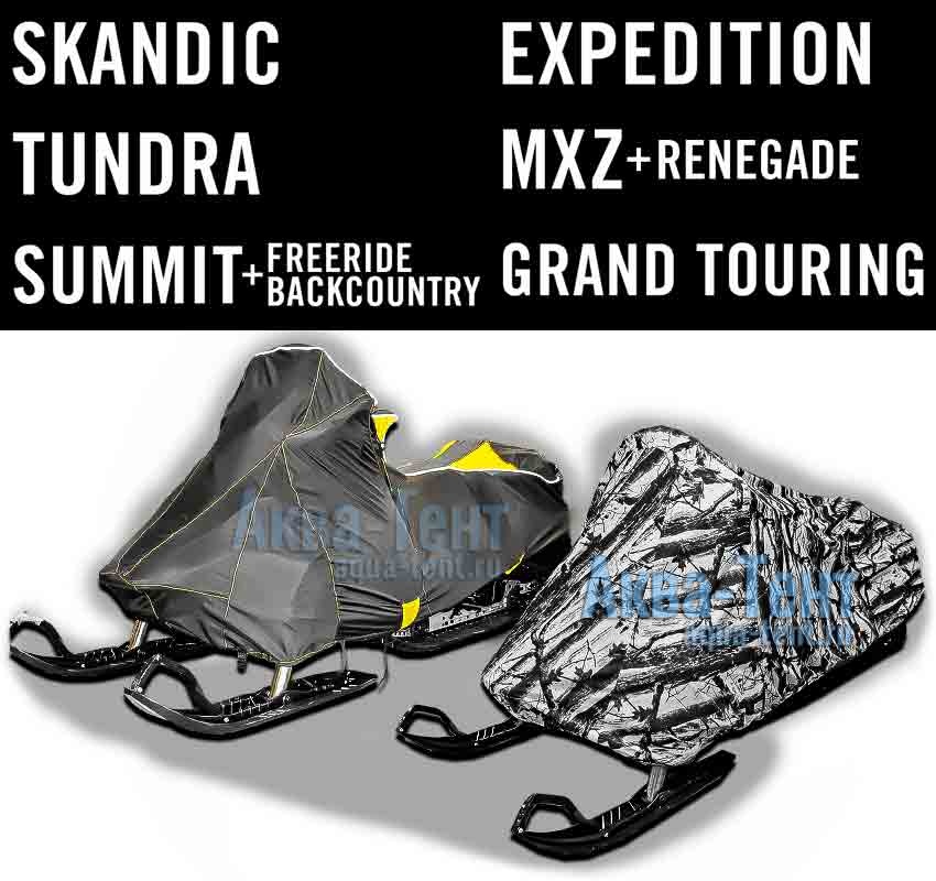 Чехол для снегохода Ski-Doo