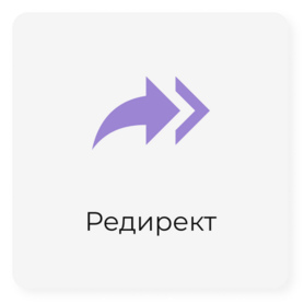 Редирект