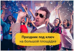 Франшиза квест-шоу праздников для детей и взрослых, Франшиза для маленького города, Идея для бизнеса в маленьком городе, Франшиза для небольшого города, открыть бизнес в маленьком городе под ключ квесты мероприятия