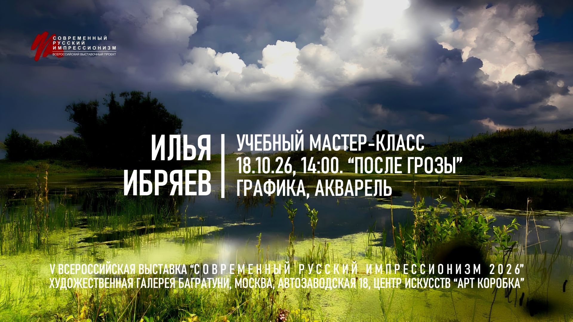 Илья Ибряев Мастер-класс "После грозы". Галерея Багратуни