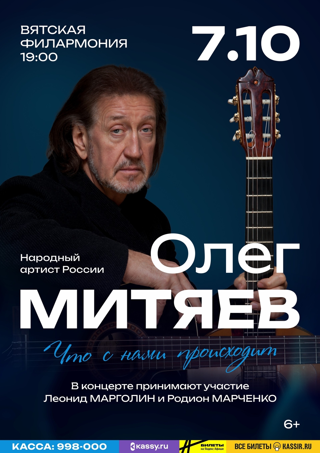 Олег Митяев Киров билеты концерт