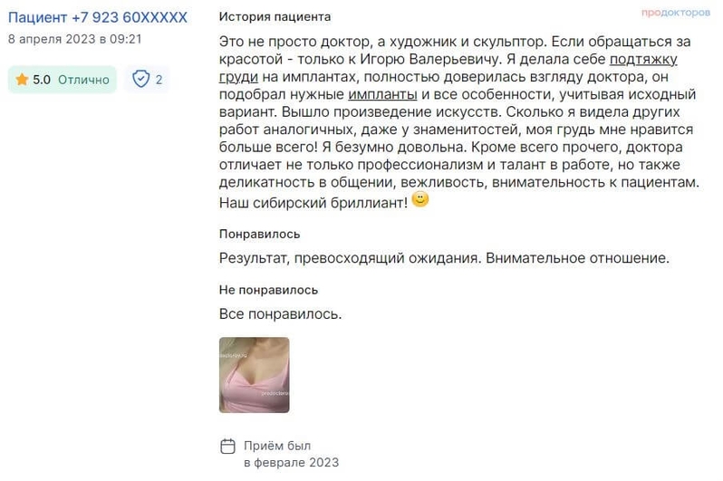 Отзыв на подтяжку груди. Февраль 2023. Скриншот