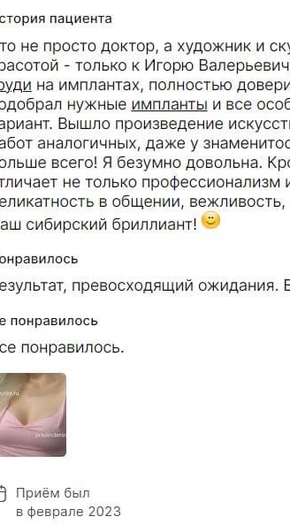 Отзыв на подтяжку груди. Февраль 2023. Скриншот