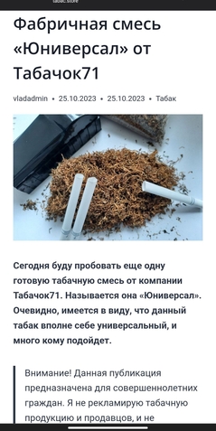 Скриншот сайта, где автор "Табачные истории" рассказал про наш табак "Юниверсал"