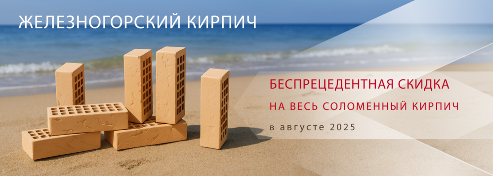 Железногорский кирпич солома по акции