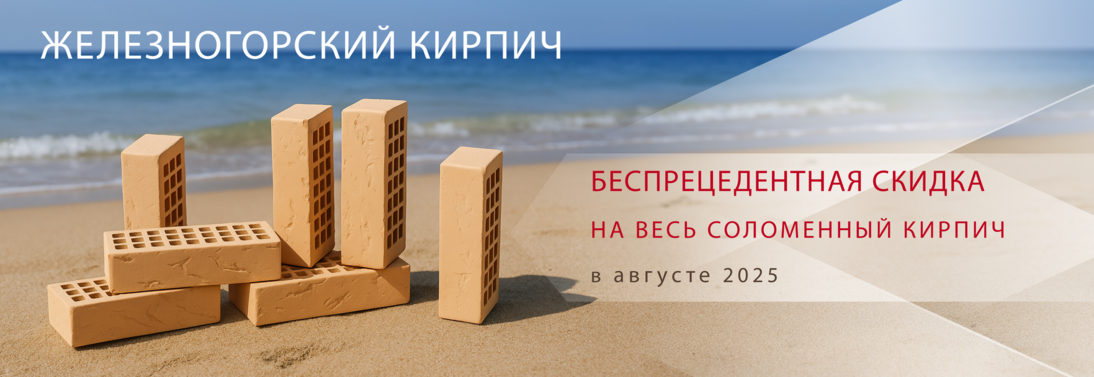 Железногорский кирпич солома по акции