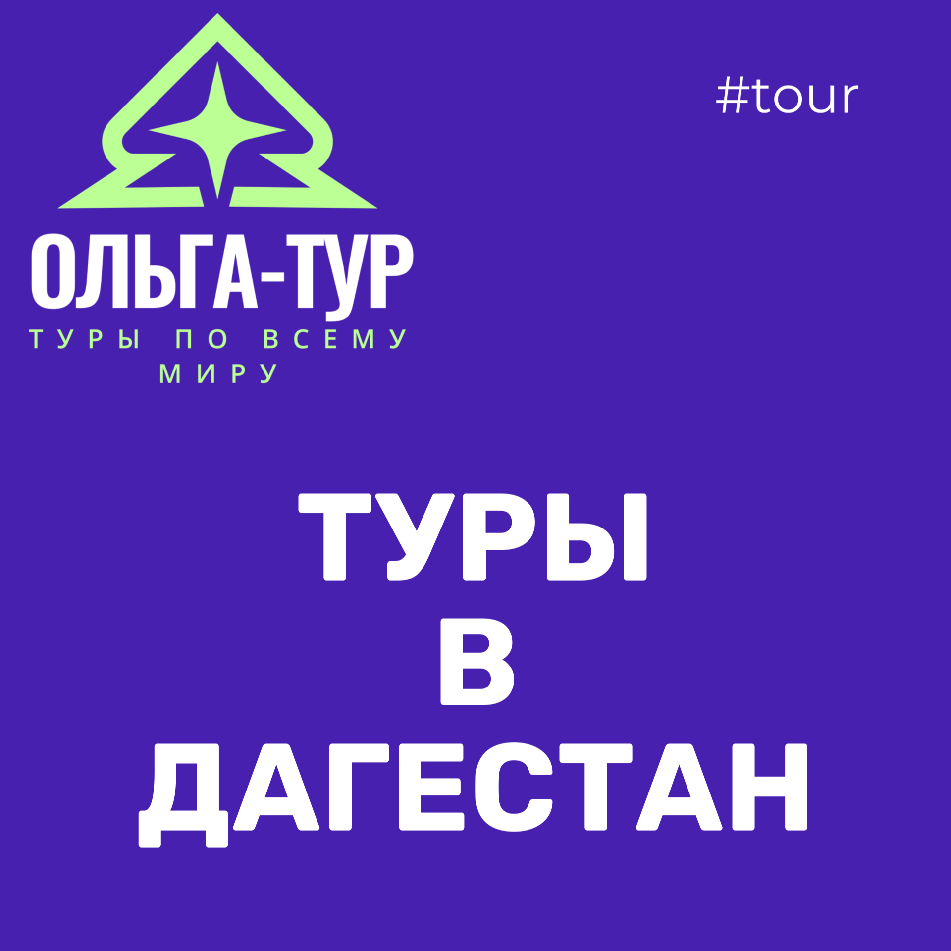 туры в Дагестан