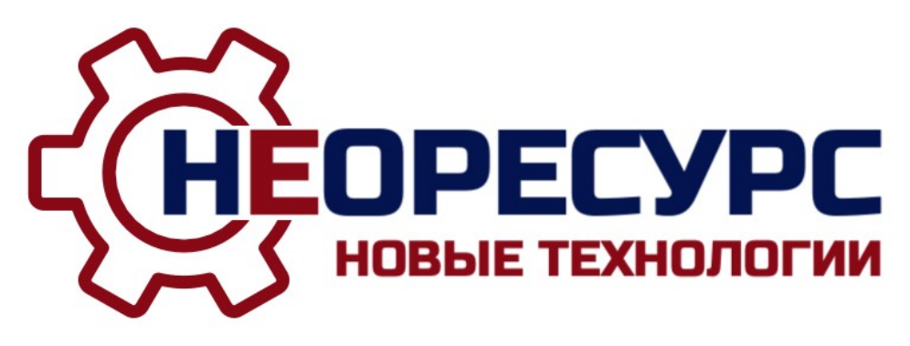 НЕОРЕСУРС
