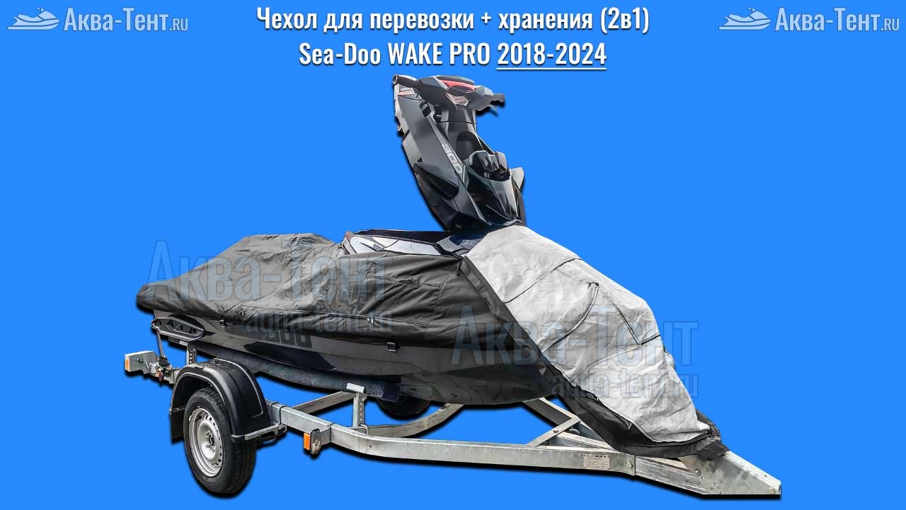 Чехол для гидроцикла BRP Sea-Doo
