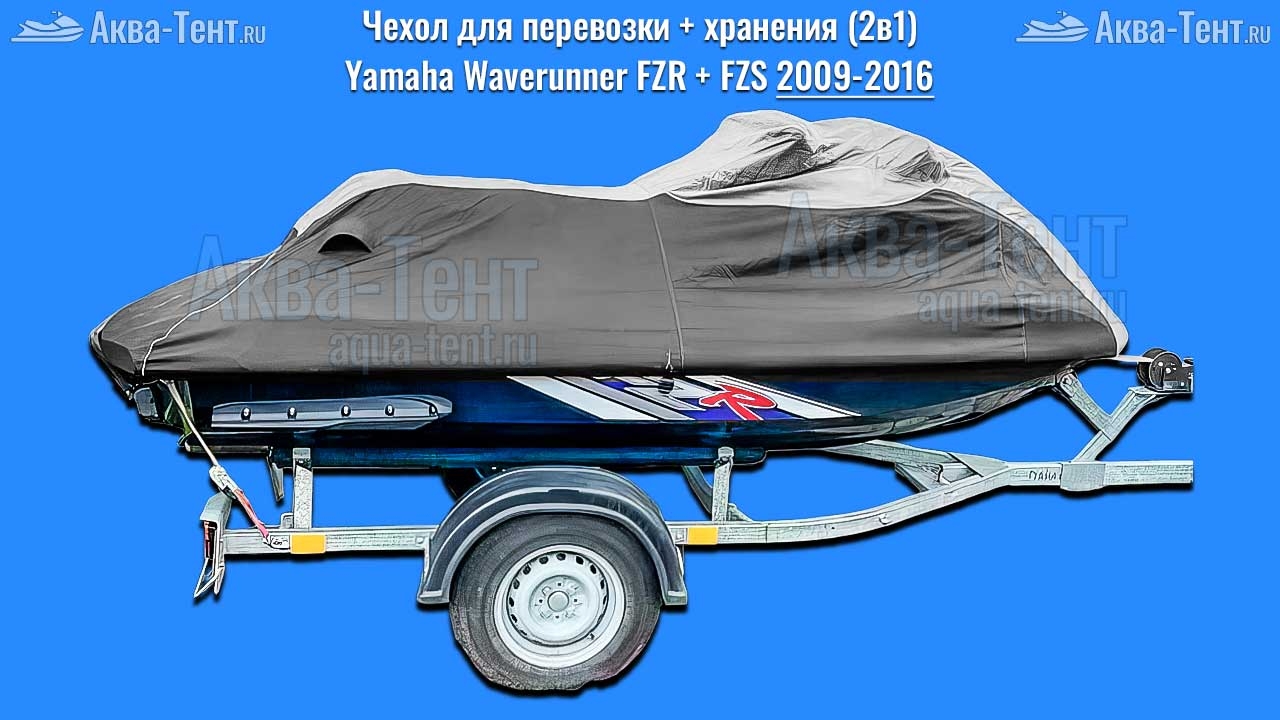 Чехол для гидроцикла Yamaha