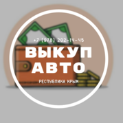 выкуп авто