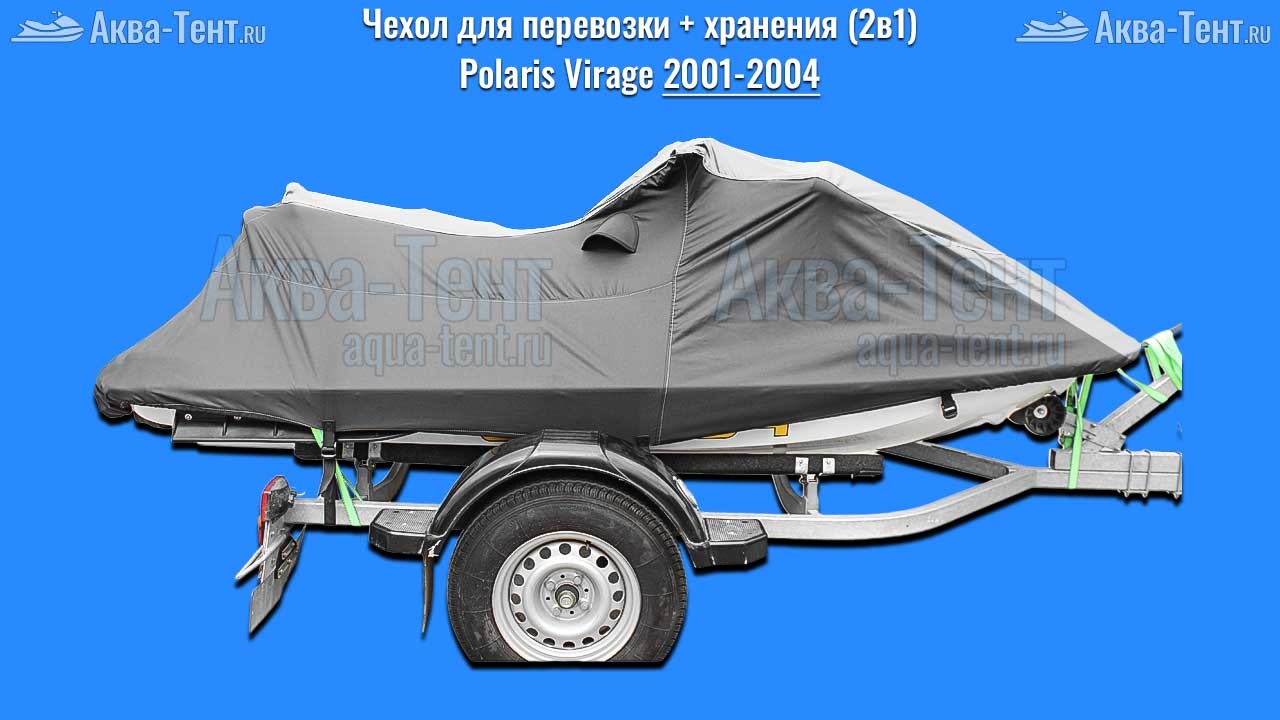 Чехол для гидроцикла Polaris
