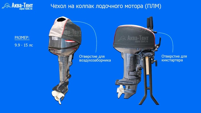 Чехол для лодочного мотора 9.9 15