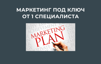 Маркетинг под ключ