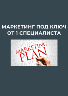 Маркетинг под ключ