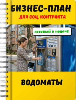Бизнес-план для социального контракта - Водоматы