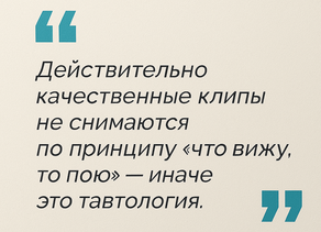 Цитата о клиповом подходе — режиссёрская задача в музыкальном видео