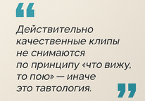 Цитата о клиповом подходе — режиссёрская задача в музыкальном видео