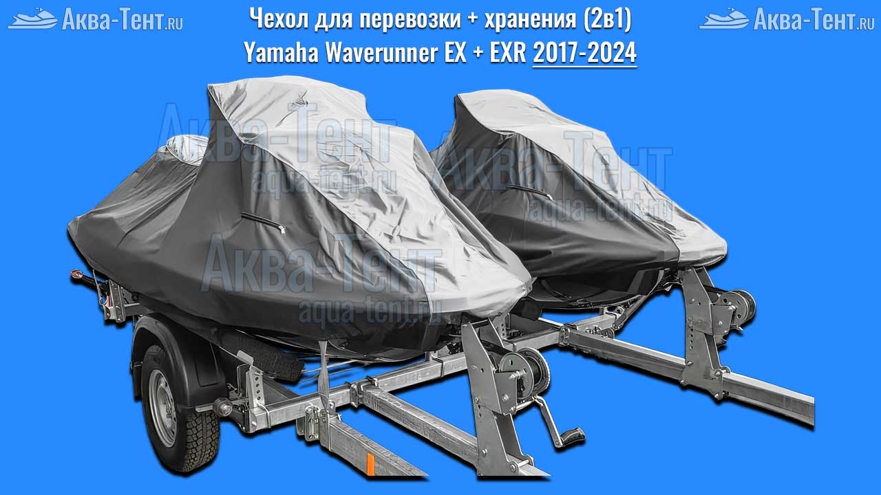 Чехол для гидроцикла Yamaha