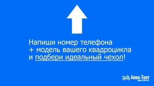 Чехол для квадроцикла