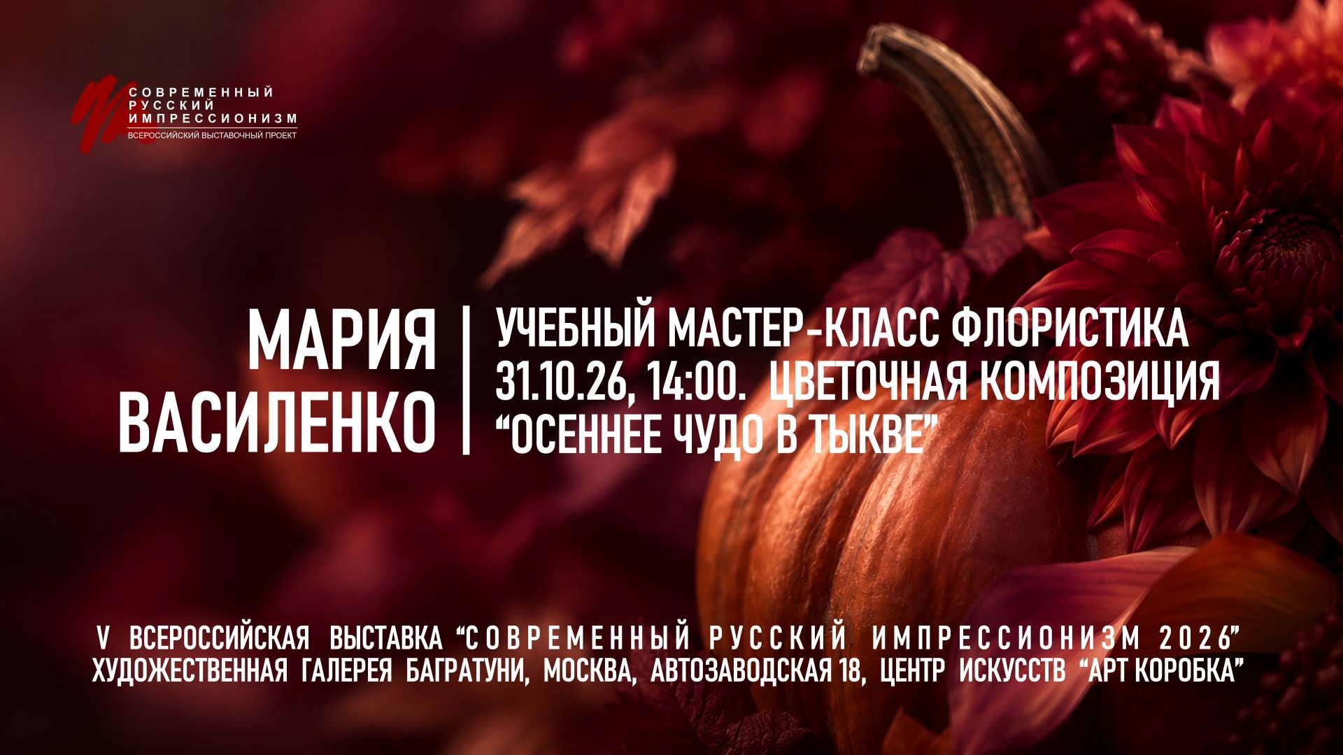 Мария Василенко. Мастер-класс «Осеннее чудо в тыкве», флористика. Галерея Багратуни