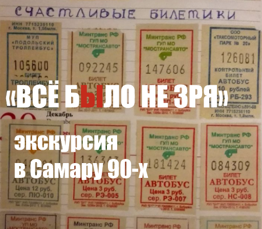 Экскурсия в Самару 90-х