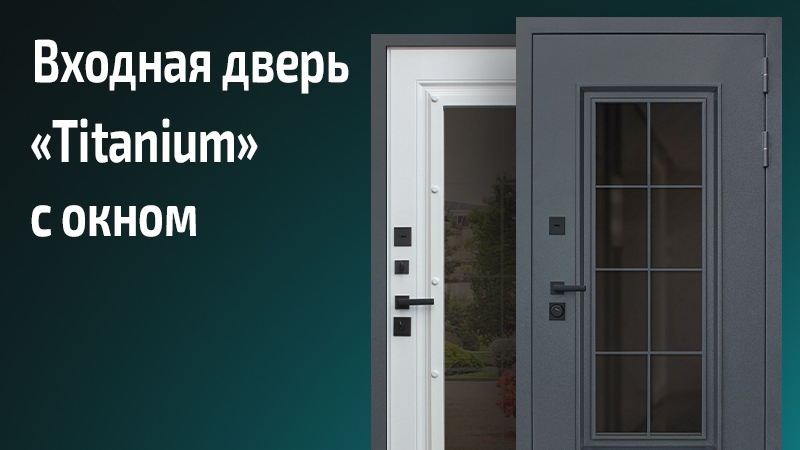 Входная дверь Титаниум со стеклом