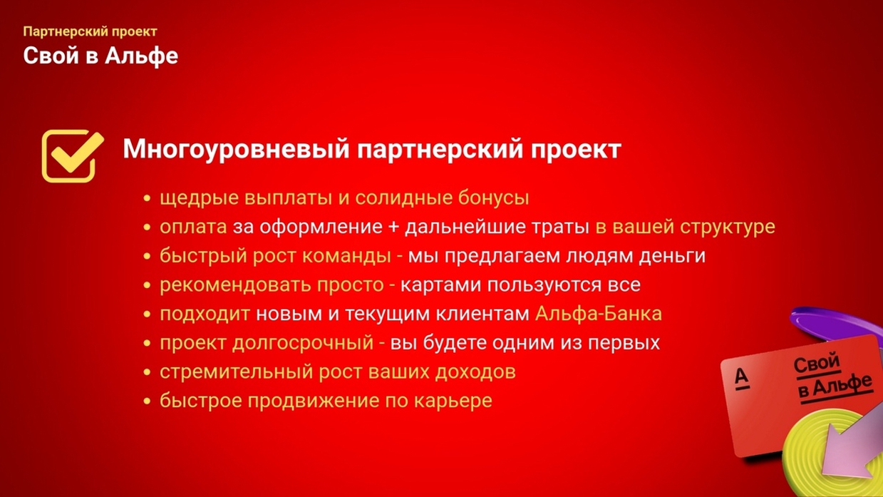 Проект «Свой в Альфа-Банке»
