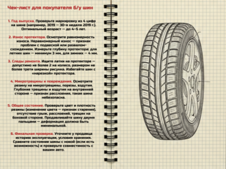 Краткая инструкция покупателю б/у шин