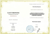 Сертификат видеолапараскопической хирургии. Попов Игорь Валерьевич