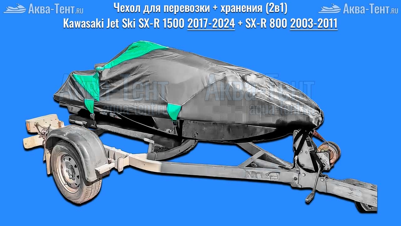 Чехол для гидроцикла