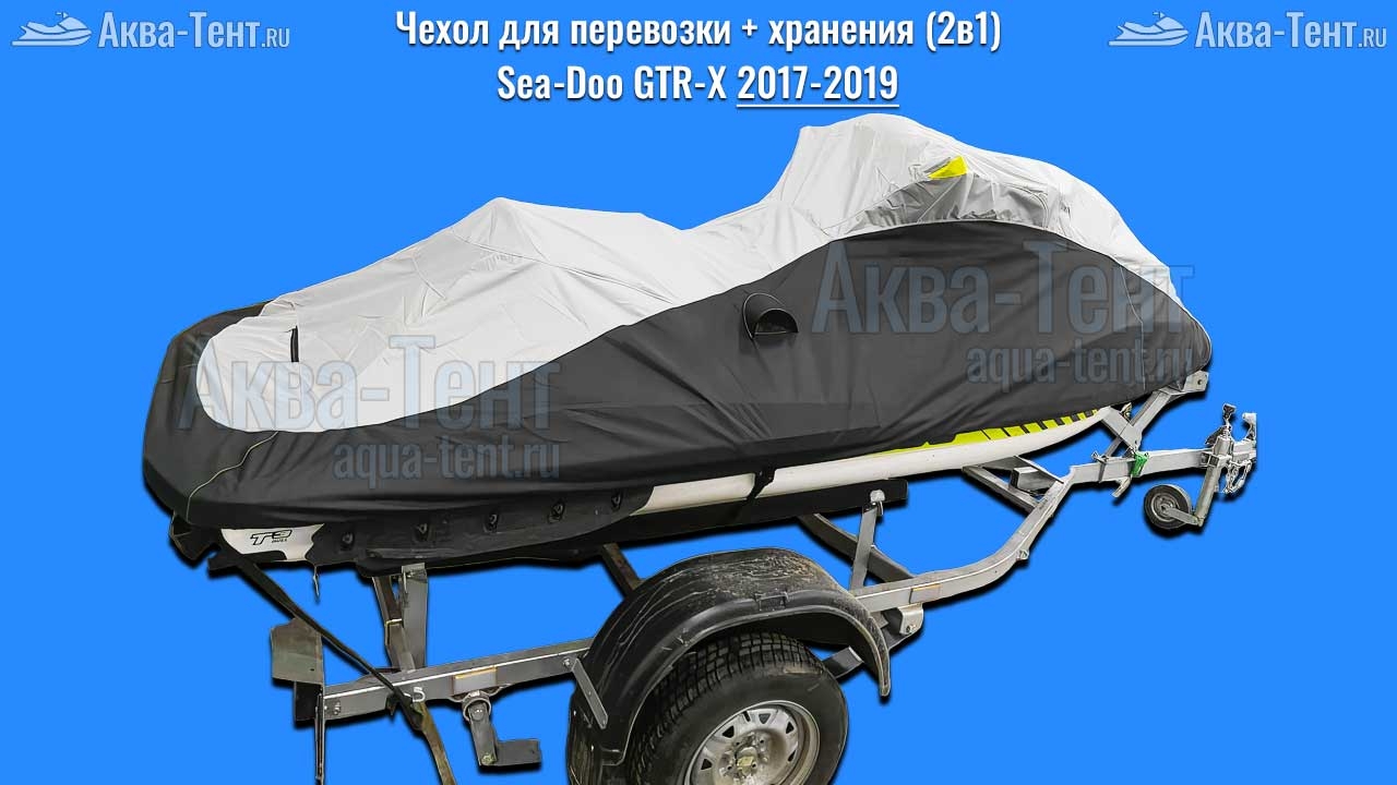 Чехол для гидроцикла BRP Sea-Doo