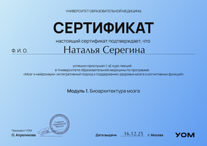 Сертификат УОМ 1 Биоархитектура мозга