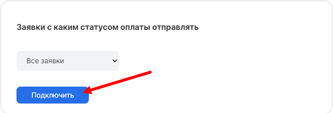 Подключение интеграции Frontpad после заполнения данных