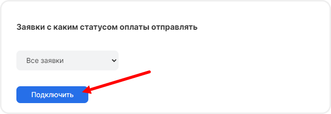 Подключение интеграции Frontpad после заполнения данных