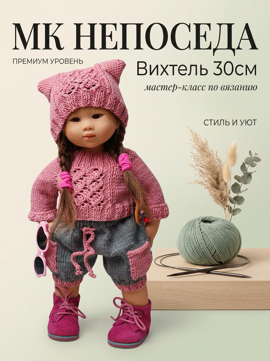 Арт.207 МК «Непоседа» для Вихтель 30 см