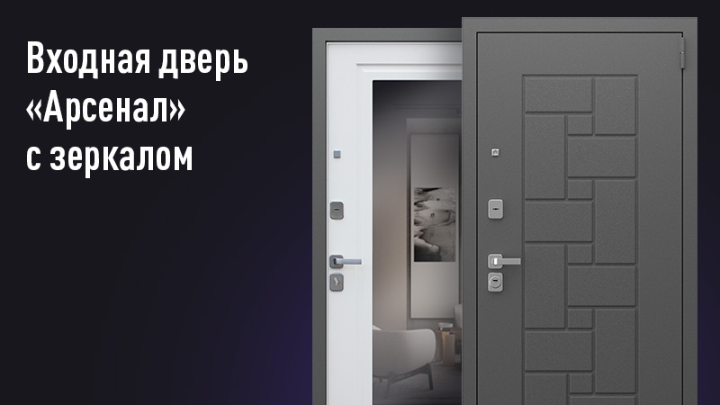 Входная дверь с зеркалом Арсенал