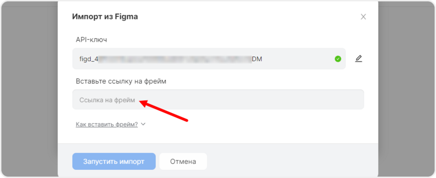 Заполнение API-ключа и ввод адреса фрейма