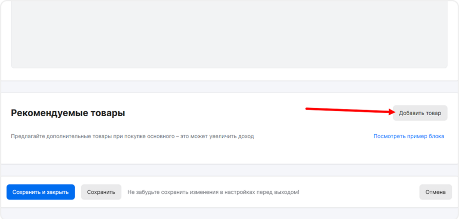 Добавление рекомендуемых товаров в mottor