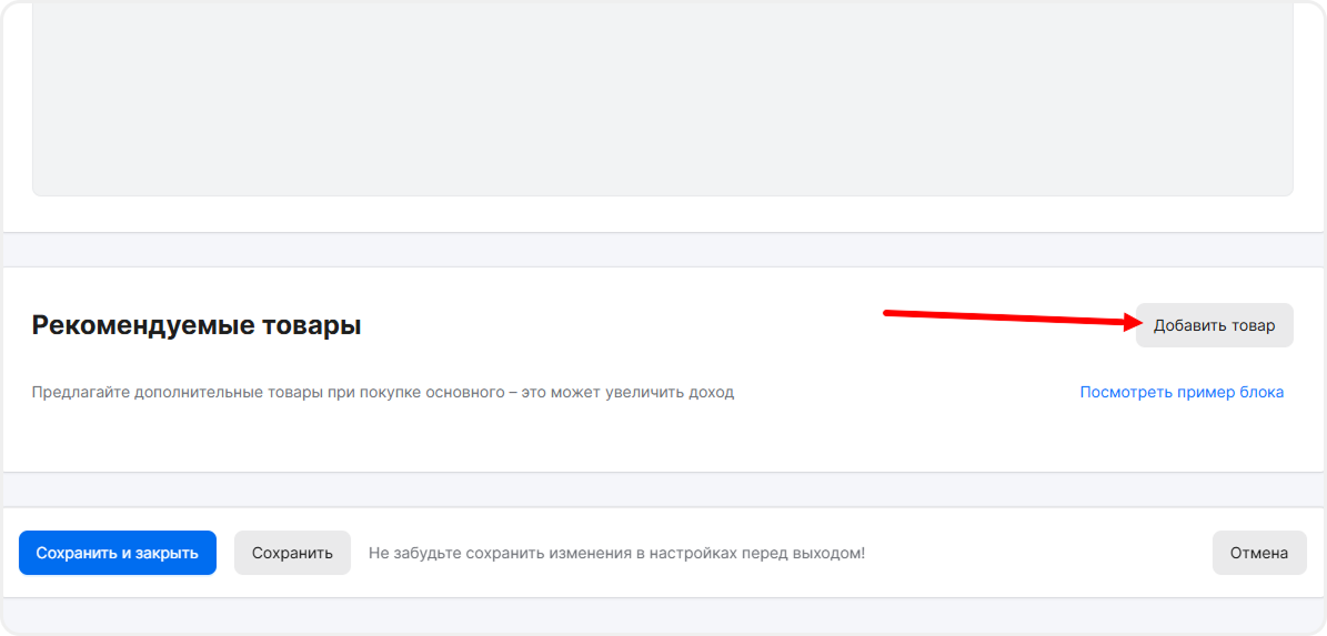Добавление рекомендуемых товаров в mottor