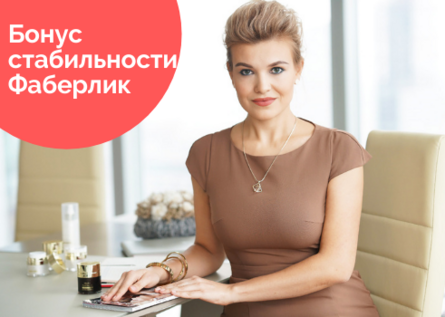 Бонус стабильности фаберлик