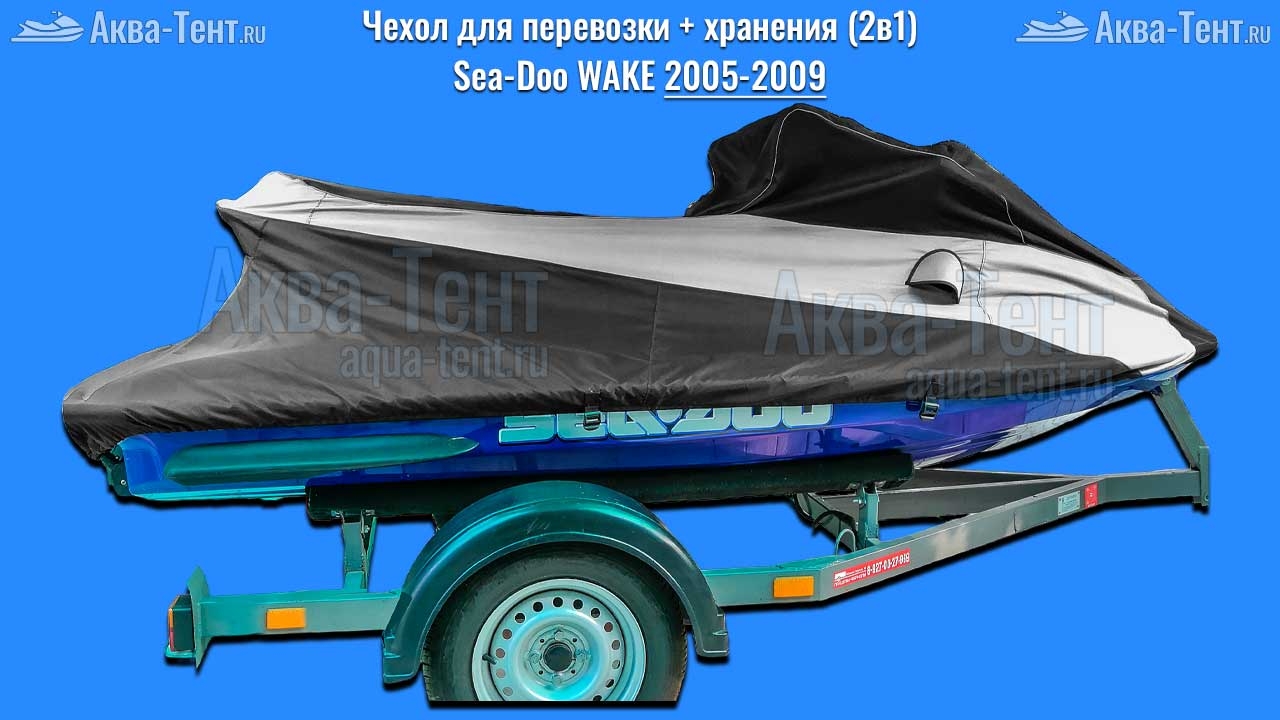 Чехол для гидроцикла BRP Sea-Doo