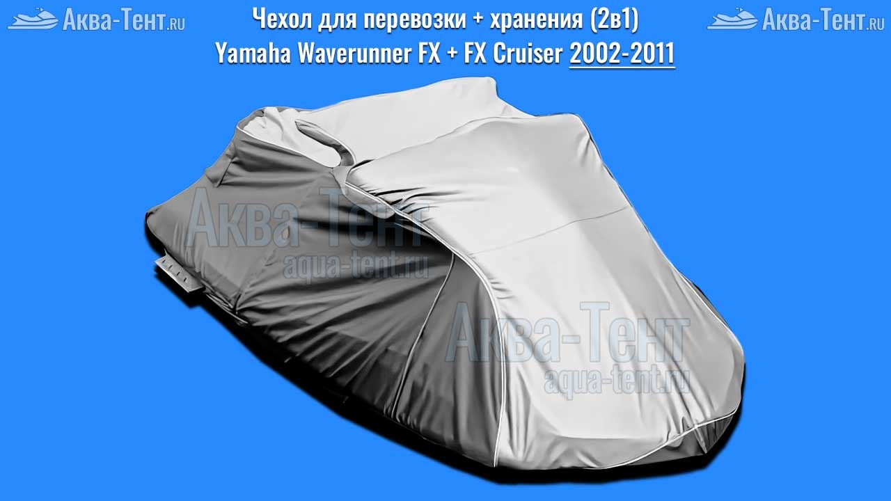Чехол для гидроцикла Yamaha