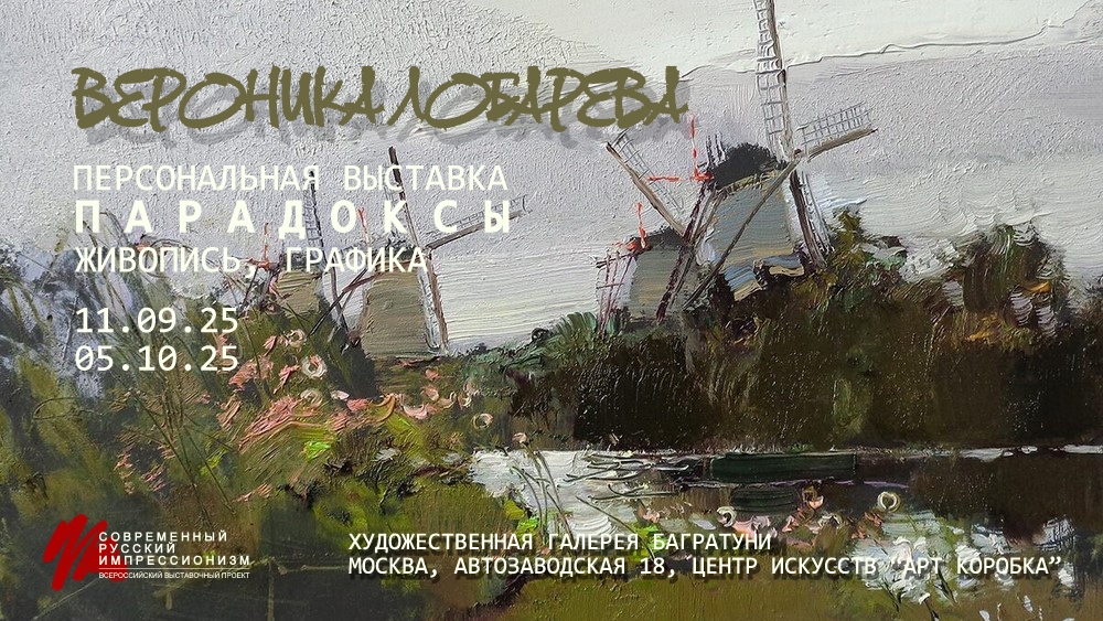 Вероника Лобарёва. Персональная выставка "Парадоксы", Современный русский импрессионизм