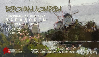 Вероника Лобарёва. Персональная выставка "Парадоксы", Современный русский импрессионизм